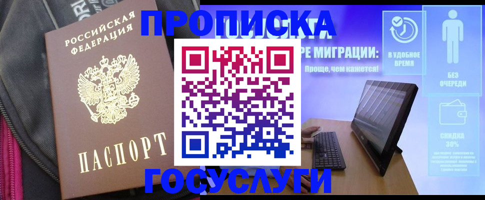 купить прописку в Ельне