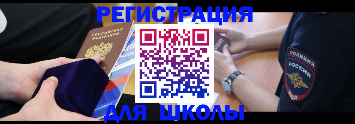 прописка для школы в Ельне
